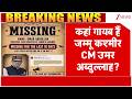 Omar Abdullah Missing: कहां गायब हैं जम्मू कश्मीर CM उमर अब्दुल्लाह? | Breaking | Jammu Kashmir