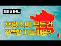 예술, 음식, 패션 모든게 완벽한 프랑스. 지도까지 완벽하다고 말하는 이유는 무엇일까? 그 모든 이유가 다 지도 때문...