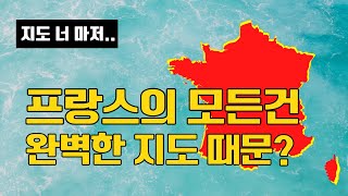 예술, 음식, 패션 모든게 완벽한 프랑스. 지도까지 완벽하다고 말하는 이유는 무엇일까? 그 모든 이유가 다 지도 때문...