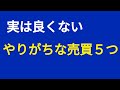 【多くの方がやってしまう実は良くない売買】