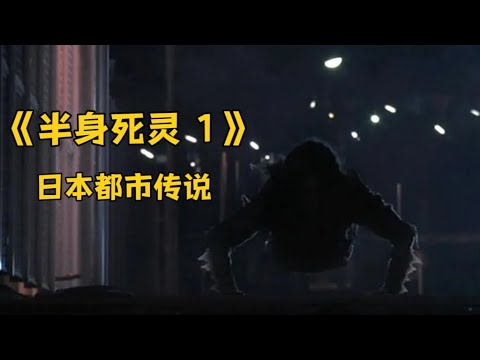日本恐怖片《半身死灵 1 》都市传说 半身女鬼专在夜晚的天桥出现 猎杀路人…