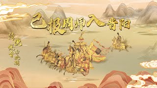 毒死兰陵王 缢杀斛律光 国破时仍与宠妃玩闹 北齐后主高纬究竟有多荒唐？20230114 诗说魏晋南北朝19 已报周师入晋阳 | CCTV百家讲坛官方频道