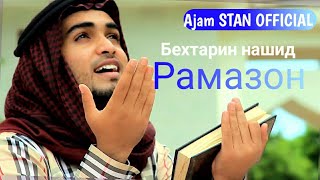 Бехтарин Нашид мохи  Рамазон 2020 Nashid_Ramadan Самый лучший Нашид на 2020 год