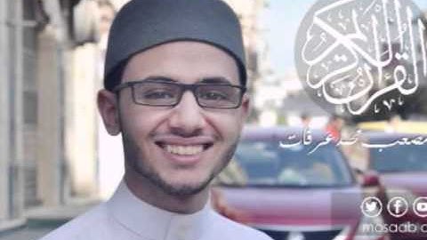 القارئ مصعب عرفات - سورة الفيل -105