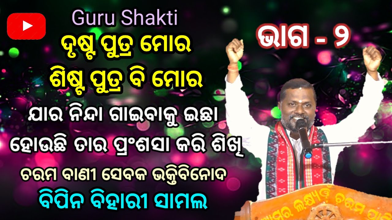 ଯୁଗ ଧର୍ମି ଆଧ୍ୟାତ୍ମିକ ବାଦ ll ଭାଗ - ୨ ll Guru Shakti ll
