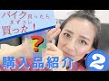 【原付女子】YouTube撮影用機材GET!購入品紹介パート2【モトブログMOTOVLOG】