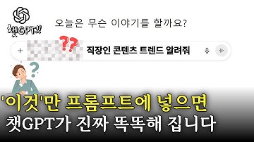 챗GPT가 말을 잘 듣게 만드는 프롬프트 작성방법
