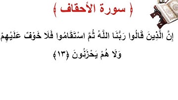 سورة الأحقاف الأية 13
