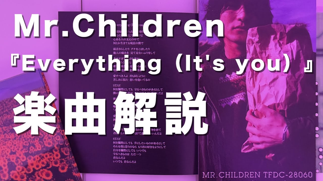 Mr.Children Everything (It's you)ポスター ＊ 「Everything（it's