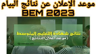تاريخ الإعلان عن نتائج شهادة التعليم المتوسط BEM 2023