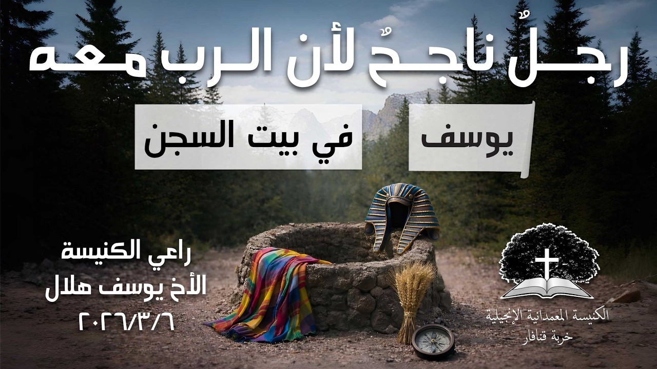 رجلٌ ناجحٌ لأن الرب معه (٣)  -  الراعي يوسف هلال