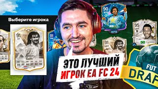 Я ВЫИГРАЛ ДРАФТ С ЛУЧШИМ СОСТАВОМ В EA FC 24?