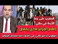 إعلام الجزائر هبل بالمغرب المغرب تدعم مالي في الخفاء وهذا ضد مصالح الجزائر