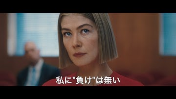 映画「パーフェクト・ケア」予告編　ロザムンド・パイクが高齢者から資産を搾り取る悪徳後見人に