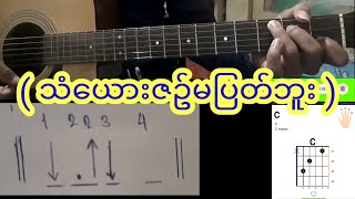 Video thumbnail of "(သံေယားဇဥ္မျပတ္ဘူး)ဒီသီခ်င္းကႀကိဳးေတြကိုကုပ္ၿပီးတီးရင္ပိုၿပီးေကာင္းမွာေလ့က်င့္သူေတြအဆင္မေျပမွာစိုလို"