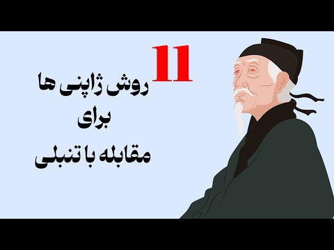 11 روش ژاپنی برای مقابله با تنبلی