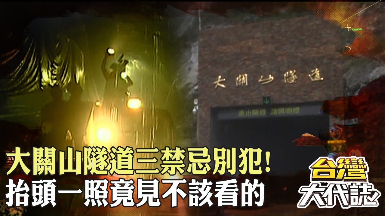 南橫大關山隧道「三大禁忌」千萬別犯!遊客不信邪!手電筒往上一照竟看見「不該看的」…離開後怪事接連發生? 20260830-3|張予馨《#台灣大代誌》 @57GoFun 縮圖