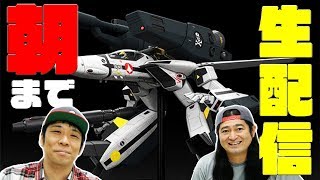 チャンネル登録5万人記念！1/20バルキリー朝まで製作配信！#2