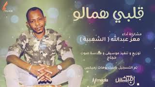 معز عبدالله قلبي همالو   اغاني سودانية 