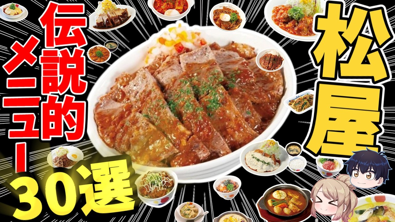 【松屋大全】幻のカレーから復刻定食まで！人気30メニュー一挙紹介！ 【ゆっくり解説】