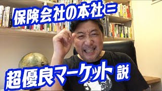 【保険営業】「保険会社の本社＝超優良マーケット」説【実録！！】
