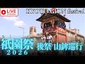 【LIVE配信】京都・祇園祭2026 後祭・山鉾巡行絶景から"京の夏"を満喫 ！圧巻の辻回し！