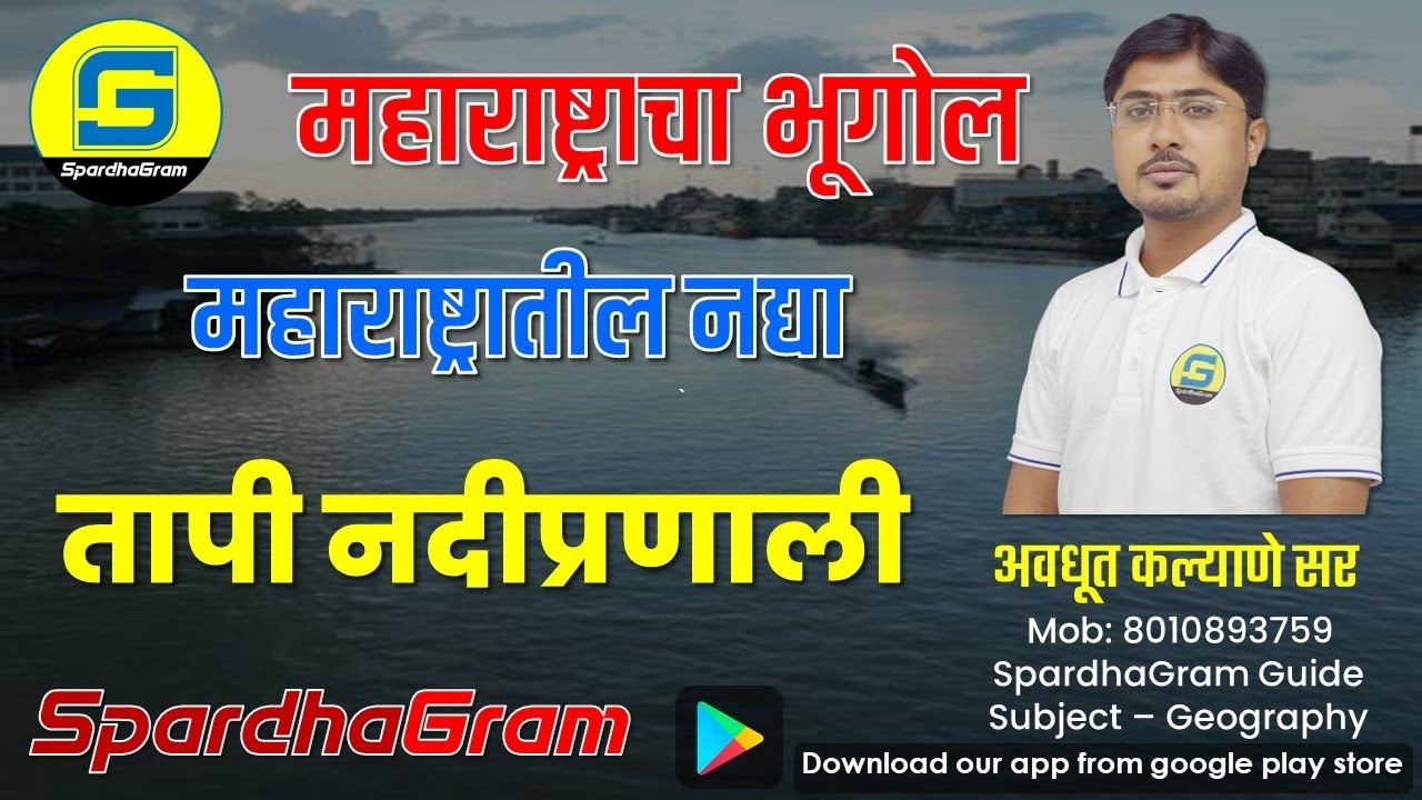 महाराष्ट्रातील नद्या : तापी नदीप्रणाली By Avdhut Kalyane Sir