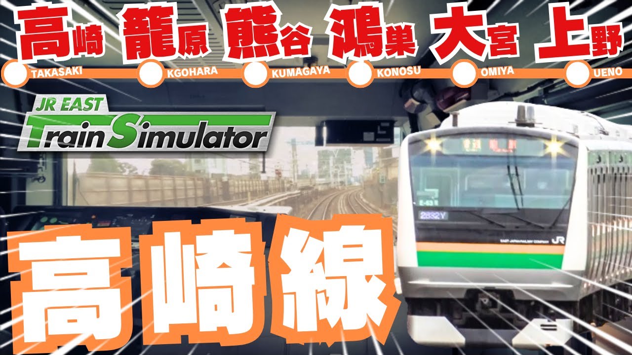 高崎線15両籠原行きを運転 JR東日本トレインシミュレータ - YouTube