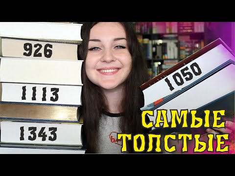 САМЫЕ ТОЛСТЫЕ КНИГИ В МОЕЙ БИБЛИОТЕКЕ 📚 и мое отношение к ним