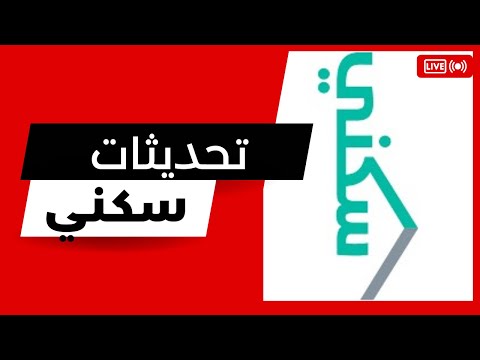 برنامج الدعم السكني اخر التحديثات