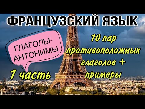 ПРОТИВОПОЛОЖНЫЕ ГЛАГОЛЫ - антонимы | французский по полочкам