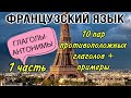 ПРОТИВОПОЛОЖНЫЕ ГЛАГОЛЫ - антонимы | французский по полочкам