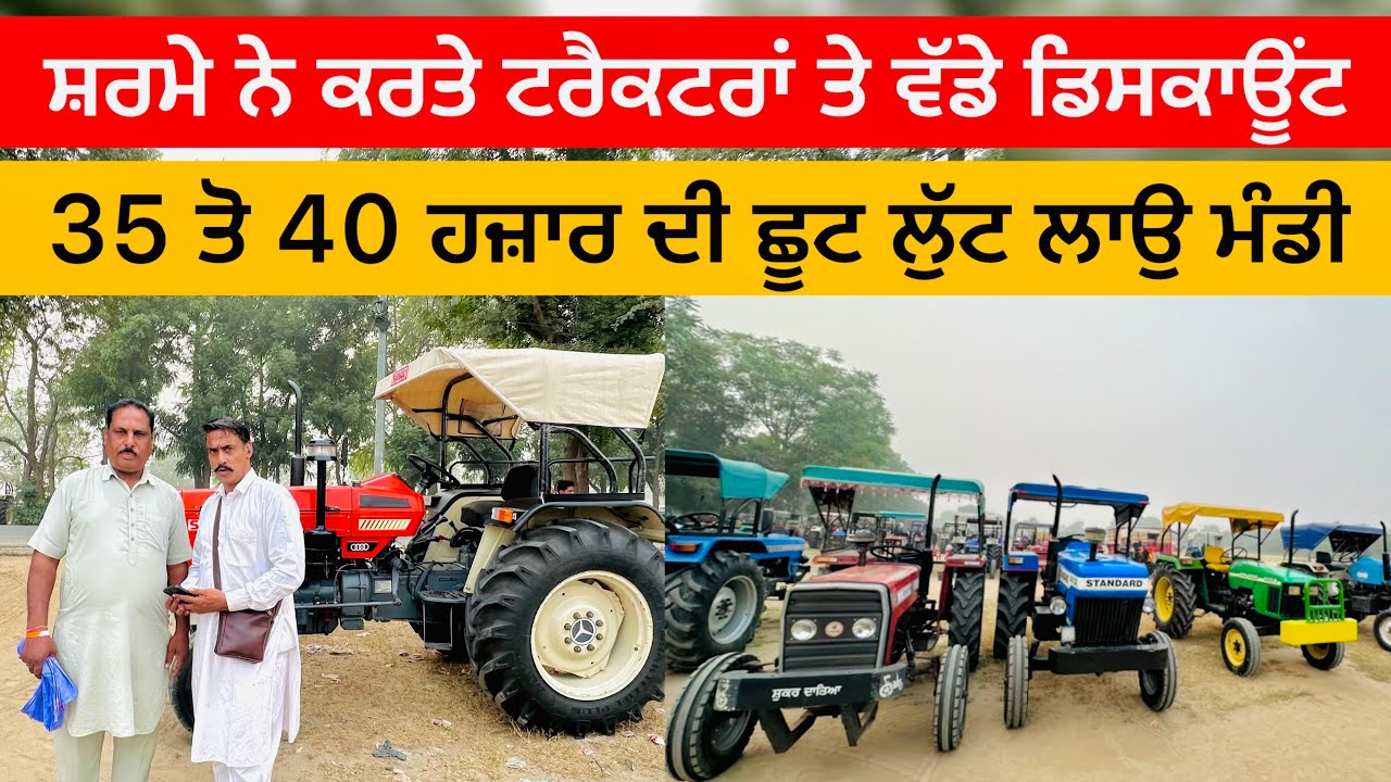 ਸ਼ਰਮੇ ਨੇ ਕਰਤੇ ਟਰੈਕਟਰਾਂ ਤੇ ਵੱਡੇ ਡਿਸਕਾਊਂਟ || Talwandi Sabo Tractor Mandi | 