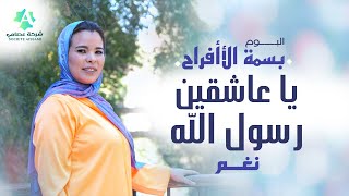 Ya Aachqin Rasoul Allah (Lyric Video) - Al Monchida Nagham | يا عاشقين رسول الله - المنشدة نغم