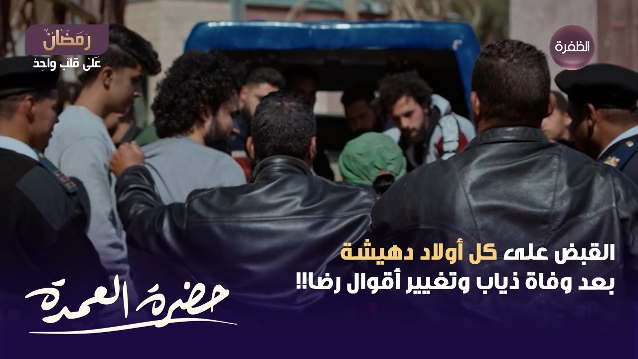 مسلسل حضرة العمدة الحلقة 28 | القبض على كل أولاد دهيشة بعد وفاة ذياب وتغيير أقوال رضا!!