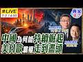 【#專家來了#LIVE｜周錫瑋 苑舉正】中國為何能持續崛起？美日歐霸權走到盡頭？周錫瑋.苑舉正揭美國拱火台海與西方圍堵破功 20260702 @ctitalk_official