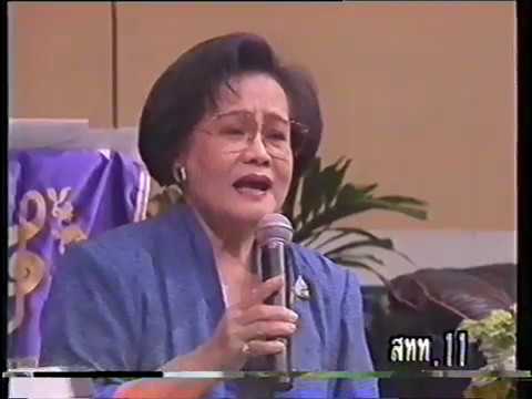 กล่อมวนา เพ็ญศรี พุ่มชูศรี เพื่อการอนุรักษ์