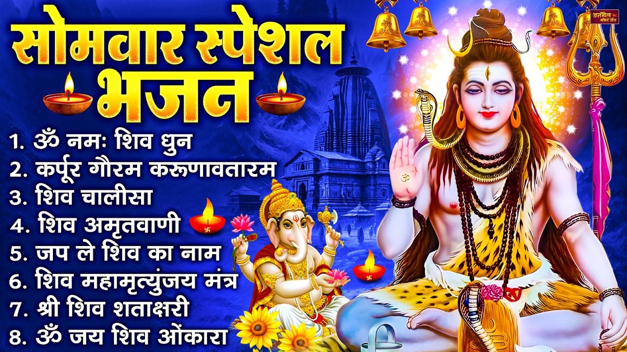 सोमवार भक्ति भजन : ॐ नमः शिवाय, शिव अमृतवाणी, महामृत्युंजय मंत्र, शिव चालीसा, ॐ जय शिव ओंकारा