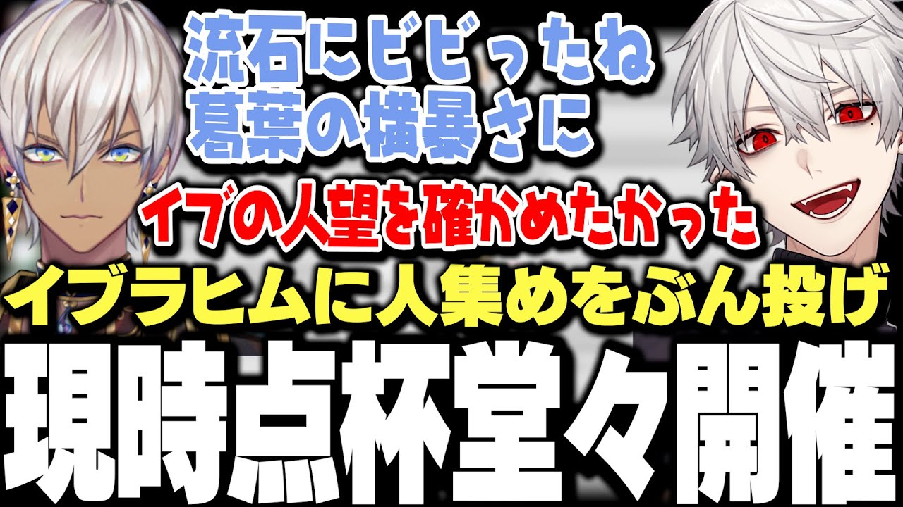 【面白まとめ】マリカにじさんじ杯に向け人集めをイブラヒムにぶん投げ現時点杯を開催する葛葉ｗｗｗ【にじさんじ/切り抜き/】