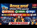 UPSSSC PYQ मैराथन Class 🔴 | 1000+ प्रश्न हल | UP Special + पर्यावरण + कंप्यूटर | 8 घंटे Live