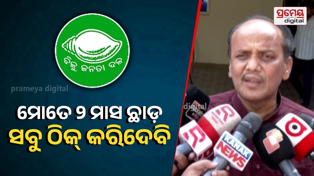 ବିଜେଡିରେ ଚାଲିଛି କ'ଣ, କାହିଁକି ଦଳର ନିଷ୍ପତ୍ତିକୁ ନେଇ ରାଗିଲେ ପ୍ରଭାତ ବିଶ୍ୱାଳ ? | Pravat Biswal on BJD