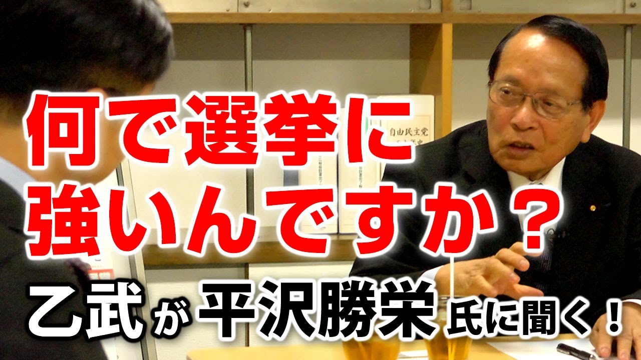 行きつけの理容室は10件以上！野党系の会合にも積極的に行ったら当選8回？｜乙武が平沢勝栄氏に聞く！#1