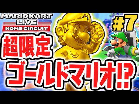 ゴールドマリオが参戦!!150cc全コースをクリアせよ!!おうちでマリカ最速実況Part7【マリオカートライブホームサーキット】