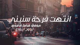 انتهت فرحة سنيني بدون موسيقي    البعد موتي غريب آل مخلص بدون إيقاع سمعها