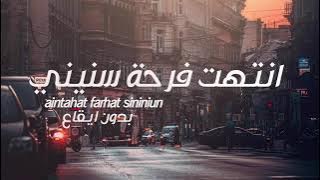 انتهت فرحة سنيني بدون موسيقي ،، البعد موتي غريب آل مخلص بدون إيقاع