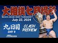 大相撲 七月場所 九日目 - Sumo - July 22, 2024 - Day 9