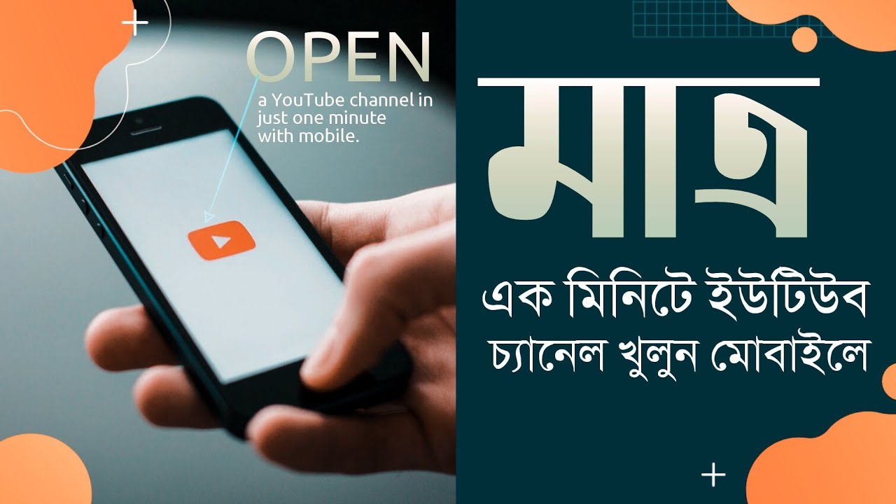 মাত্র এক মিনিটে ইউটিউব চ্যানেল খুলুন মোবাইল দিয়ে-ashraf tech point