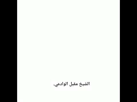 الشيخ مقبل الوادعي حديث من أراد أن ينصح لذي سلطان فلا يبده علانية ليس بصحيح