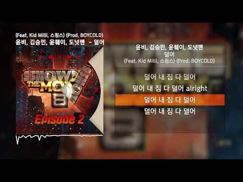윤비, 김승민, 윤훼이, 도넛맨 - 덜어 (Feat. Kid Milli, 스윙스) (Prod. BOYCOLD) [쇼미더머니 8 Episode 2]ㅣLyrics/가사