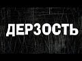 О дерзости. о. Максим Каскун